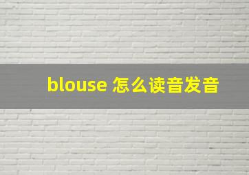 blouse 怎么读音发音